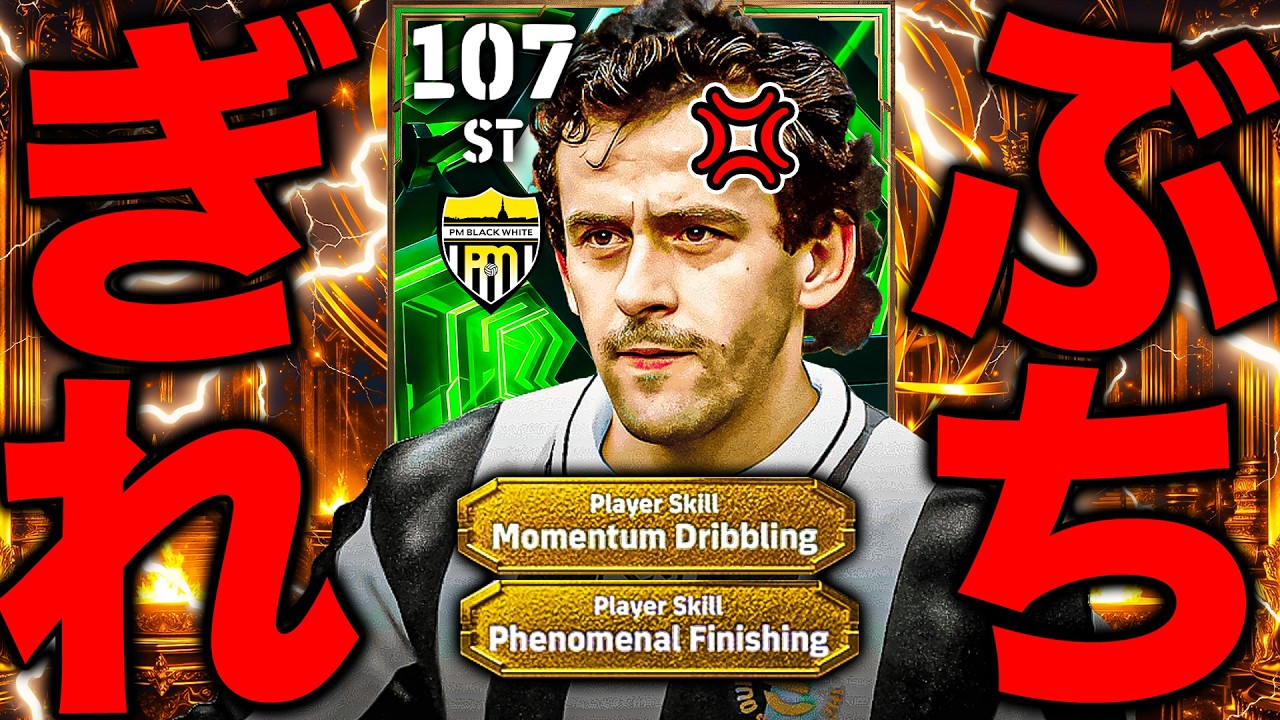 ぶっ壊れ能力で登場したプラティニを使ってキレ散らかすアラフォー男性【eFootball2026】