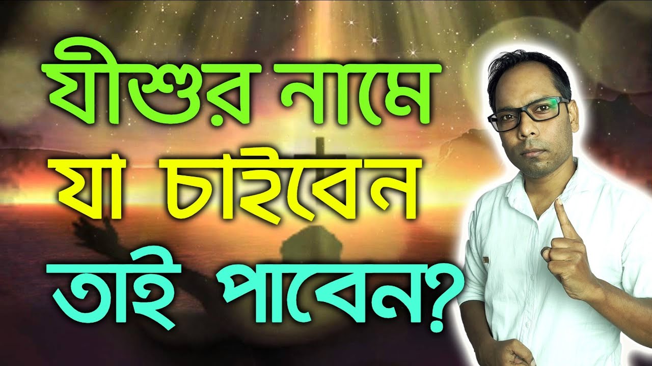 আমার নামে যা চাইবে তা পাইবে | যোহন 14:14 | Will we get everything in the name of Jesus? (2021)