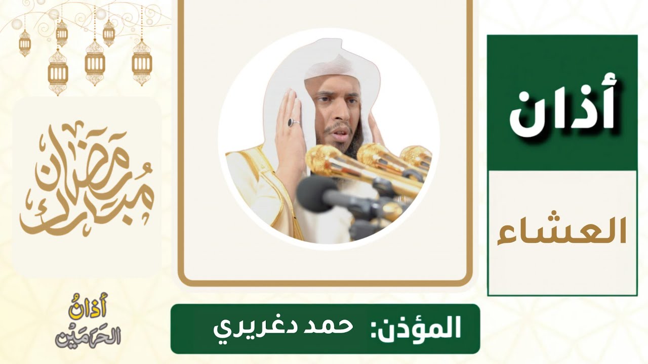أذان العشاء للمؤذن حمد دغريري الثلاثاء 21 رمضان 1447ه‍ـ | 10 مارس 2026