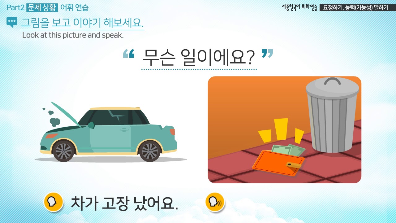 Sejong Korean Conversation 2 (Practice Ch.13)