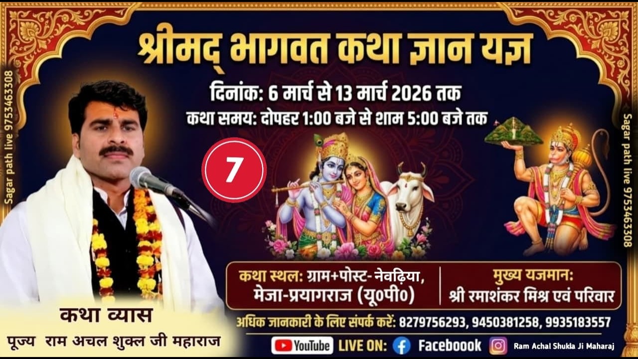 🔴Live Day- 07 आप श्रवण कर रहे है श्रीमद भागवत कथा पूज्य- पं-राम अचल शुक्ल  जी महाराज #bhagwatkatha