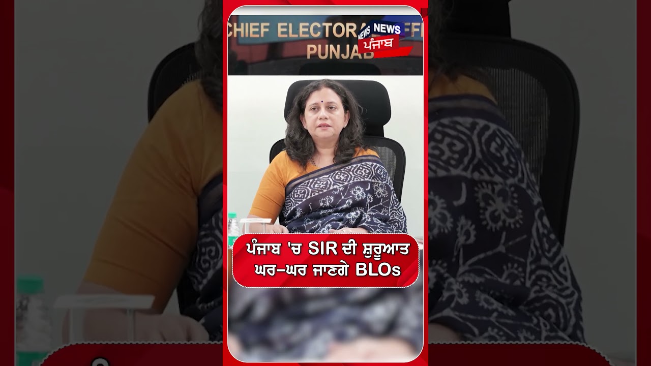ਪੰਜਾਬ 'ਚ SIR ਦੀ ਸ਼ੁਰੂਆਤ, ਘਰ-ਘਰ ਜਾਣਗੇ BLOs | Shorts | N18S
