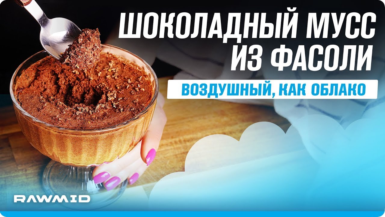 ФАНТАСТИЧЕСКИЙ шоколадный мусс из АКВАФАБЫ | Простые рецепты десертов