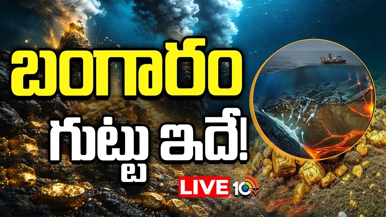 LIVE: పసిడి పుట్టుక కనిపెట్టిన సైంటిస్టులు | Scientists discovered gold Birth | 10TV News
