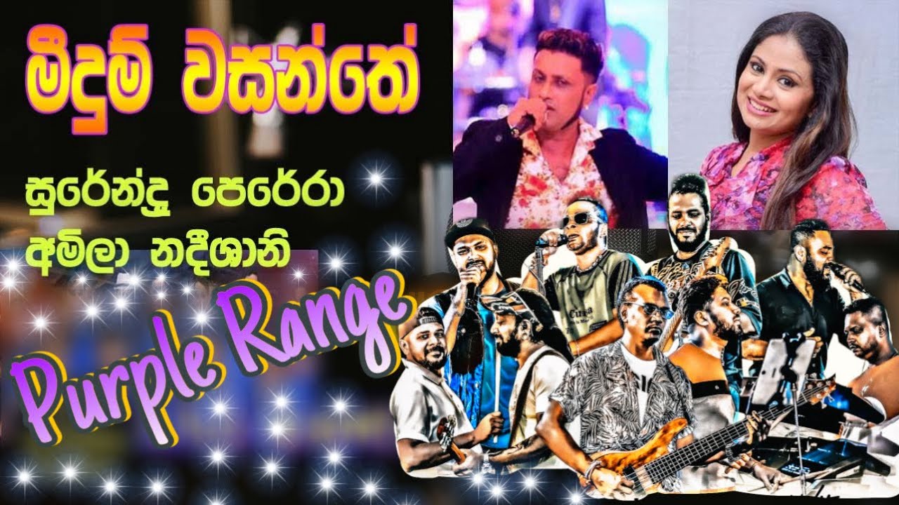 Meedum Wasanthe | Surendra Perera | Amila Nadeeshani | PURPLE RANGE