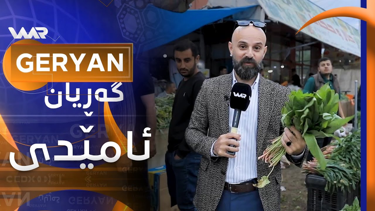Geryan - Amêdî | گەڕیان - ئامێدی
