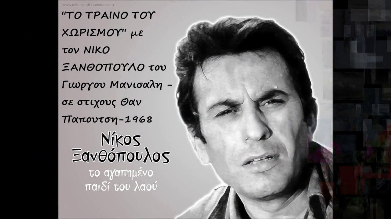 ''ΤΟ ΤΡΑΙΝΟ ΤΟΥ ΧΩΡΙΣΜΟΥ''σπανιο απο τις 45 στροφες ΝΙΚΟΣ ΞΑΝΘΟΠΟΥΛΟΣ του Γ.ΜΑΝΙΣΑΛΗ