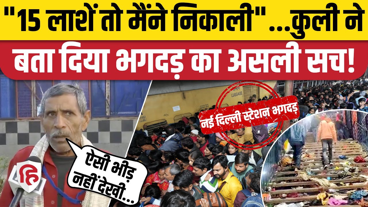 New Delhi Railway Stampede: नई दिल्ली रेलवे स्टेशन पर भगदड़, कुली को सुनिए | Prayagraj | Mahakumbh