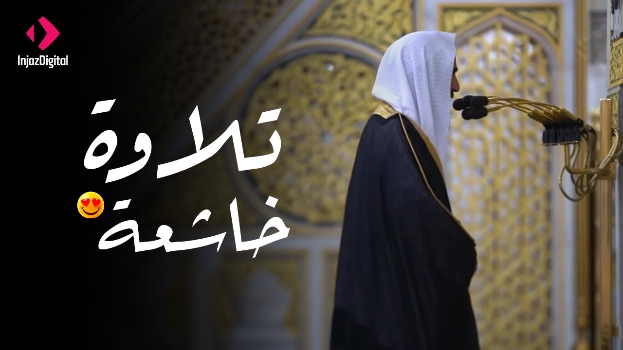 تلاوة فاقت حدود الابداع من الشيخ أحمد بن طالب حميد من سورة الصافات و ص والزمر