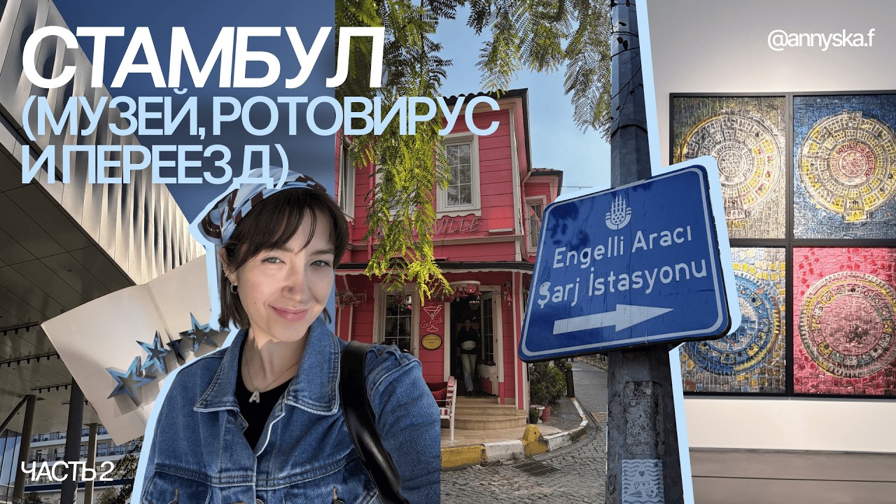 Vlog four | Стамбул, музей современного искусства и рефлексия по поводу переезда (часть 2)