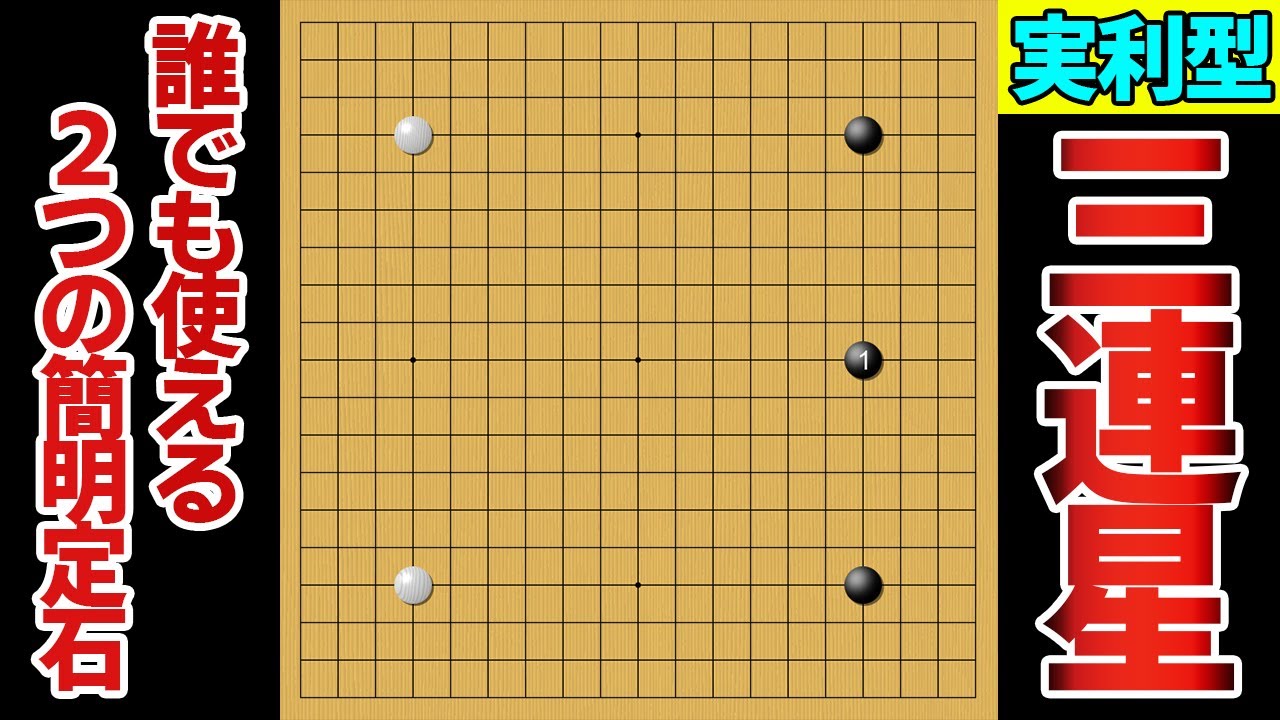 【2021年版】たった２つの定石で使える、実利重視の三連星【囲碁】