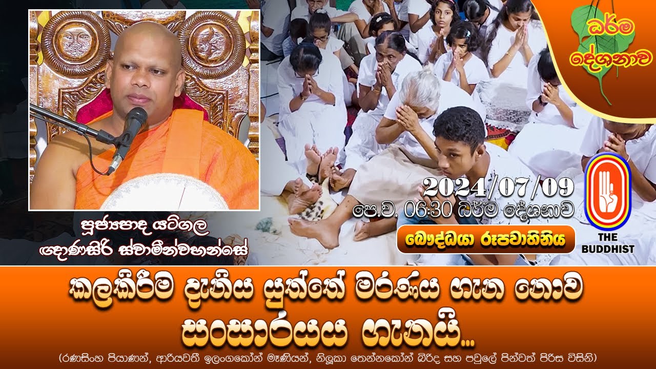 Ven Aluthgama Pannasara Thero (කලකිරීම දැනිය යුත්තේ මරණය ගැන නොව සංසාරයය ගැනයි)
