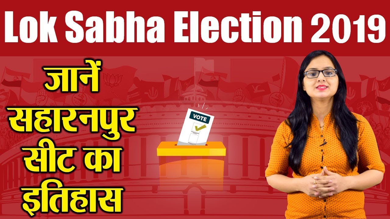 Lok Sabha Election 2019: History of Saharanpur Constituency, MP Performance card | वनइंडिया हिंदी