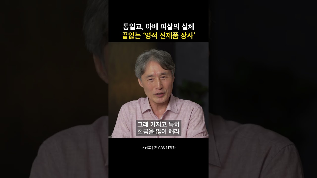 통일교, 아베 피살의 실체 끝없는 '영적 신제품 장사'