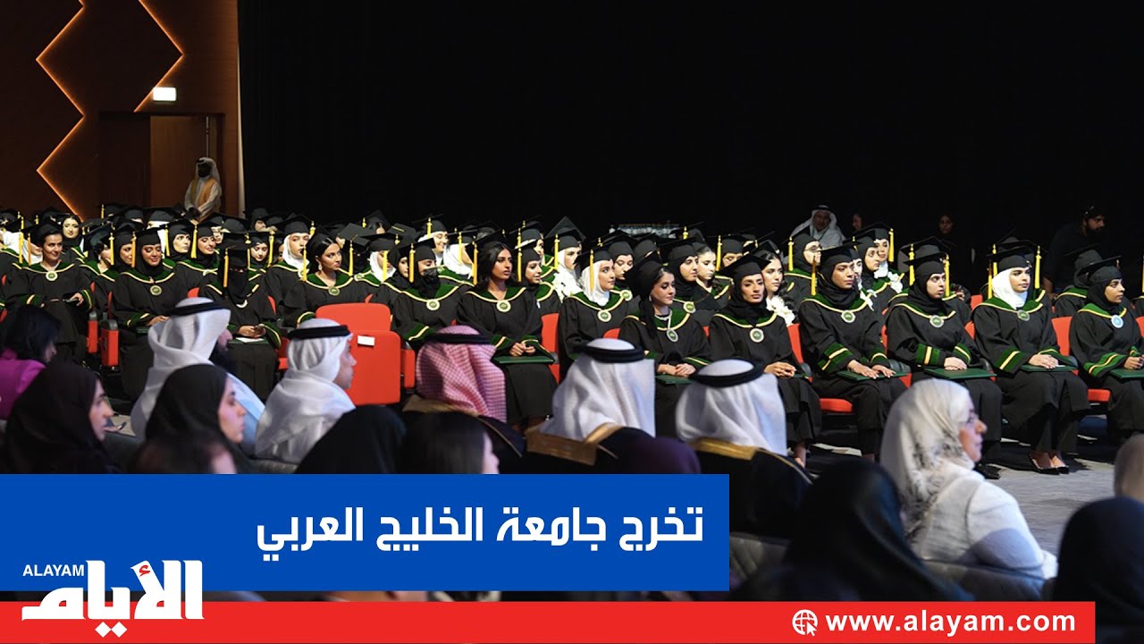 جامعة الخليج العربي تحتفي بتخريج الدفعة الثامنة والثلاثون من طلابها لعام 2025