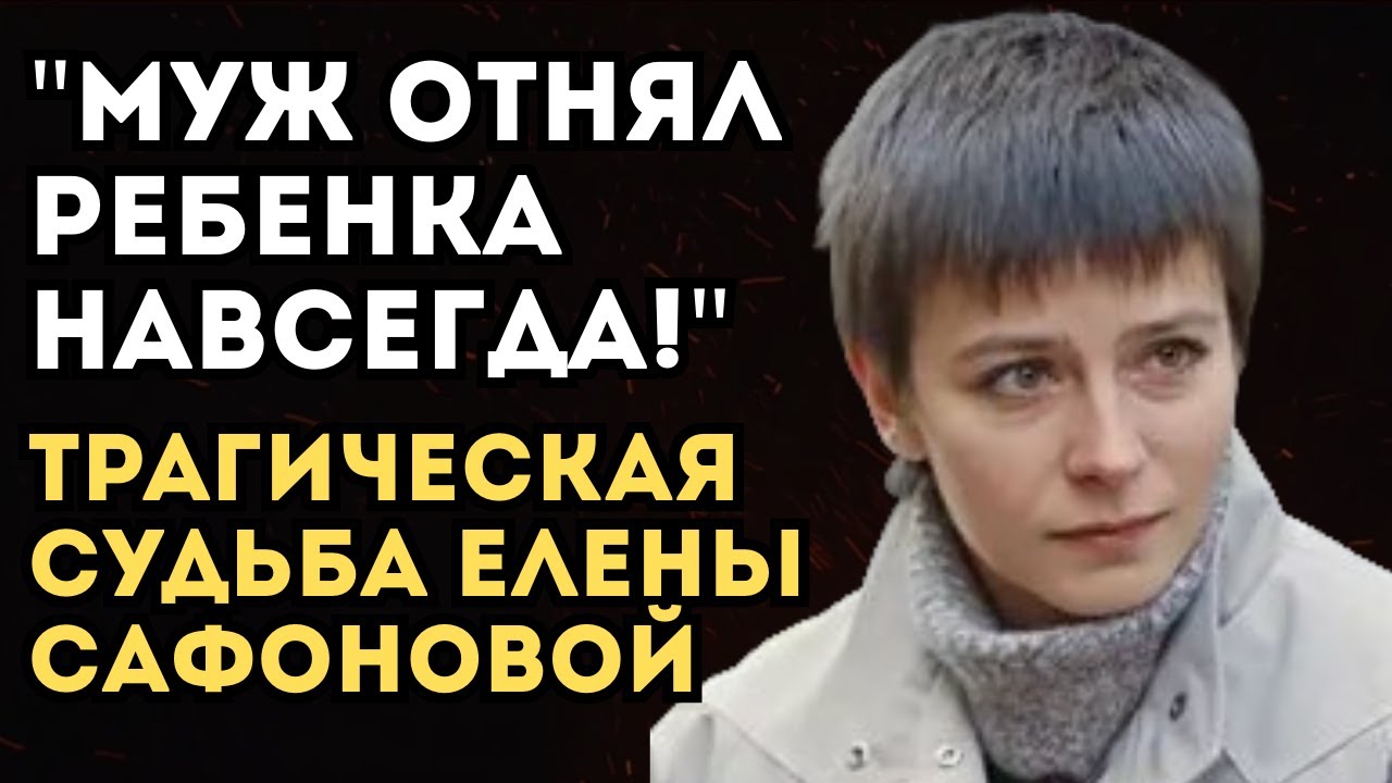 Что На Самом Деле Скрывала Елена Сафонова 25 Лет