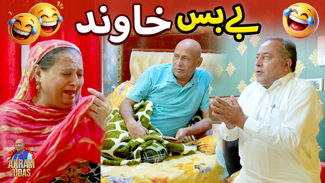 Akram Udas New Comedy Video || Be Bass Husband || @AkramUdasOfficial