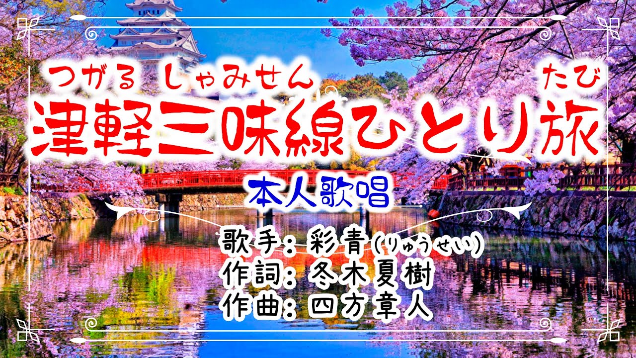 ✨歌：彩青「津軽三味線ひとり旅」（本人歌唱）