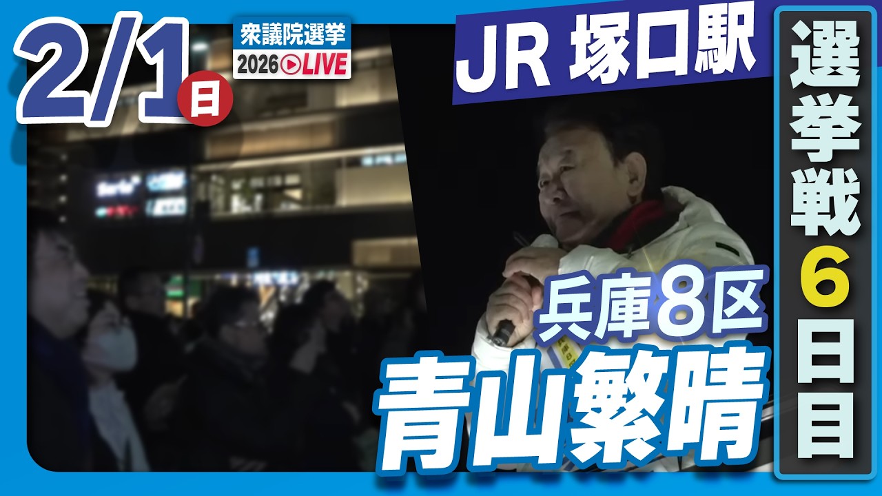 【衆院選2026】青山繁晴 2月1日（日）街頭演説＠JR塚口駅