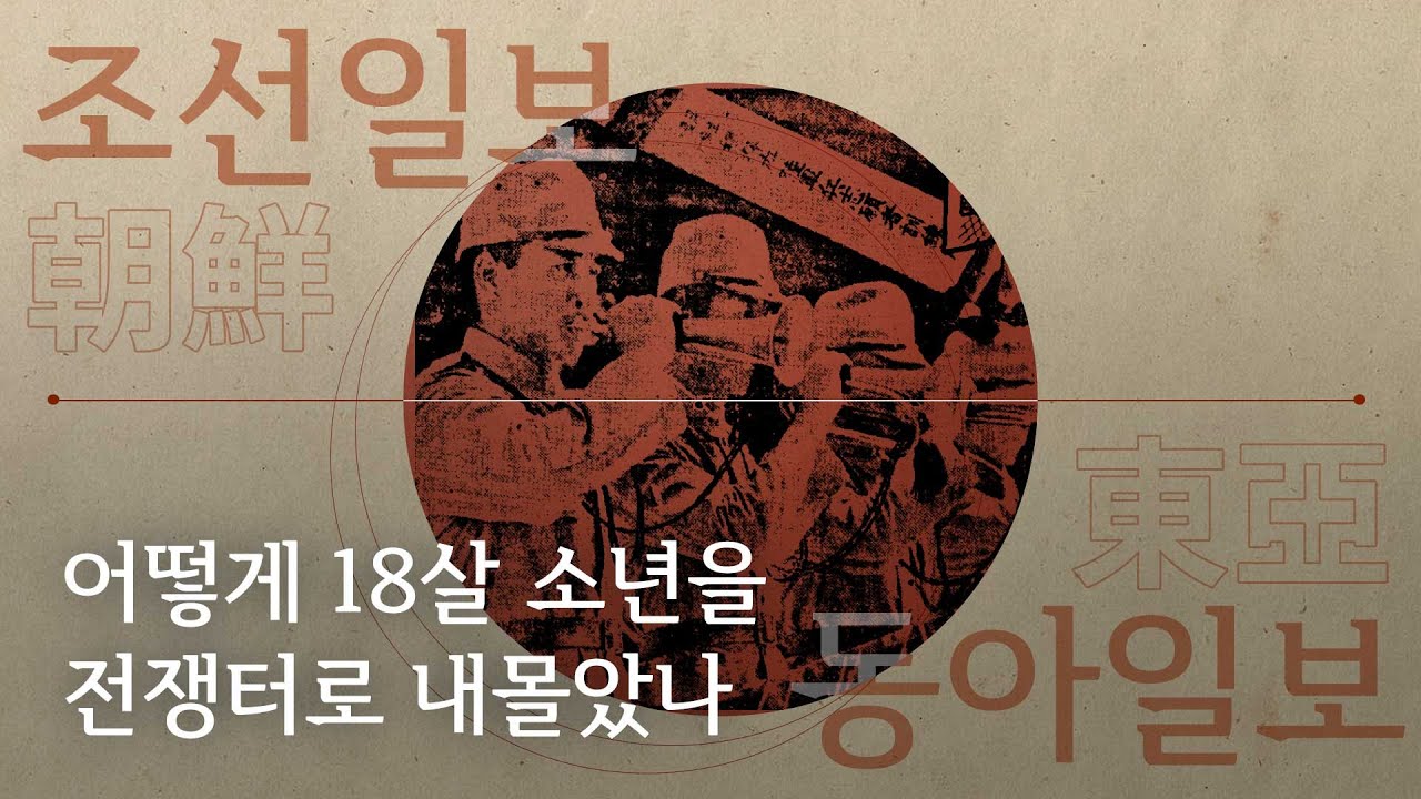 [조동(朝東)100년] ④ 어떻게 18세 소년을 전쟁터로 내몰았나 - 뉴스타파