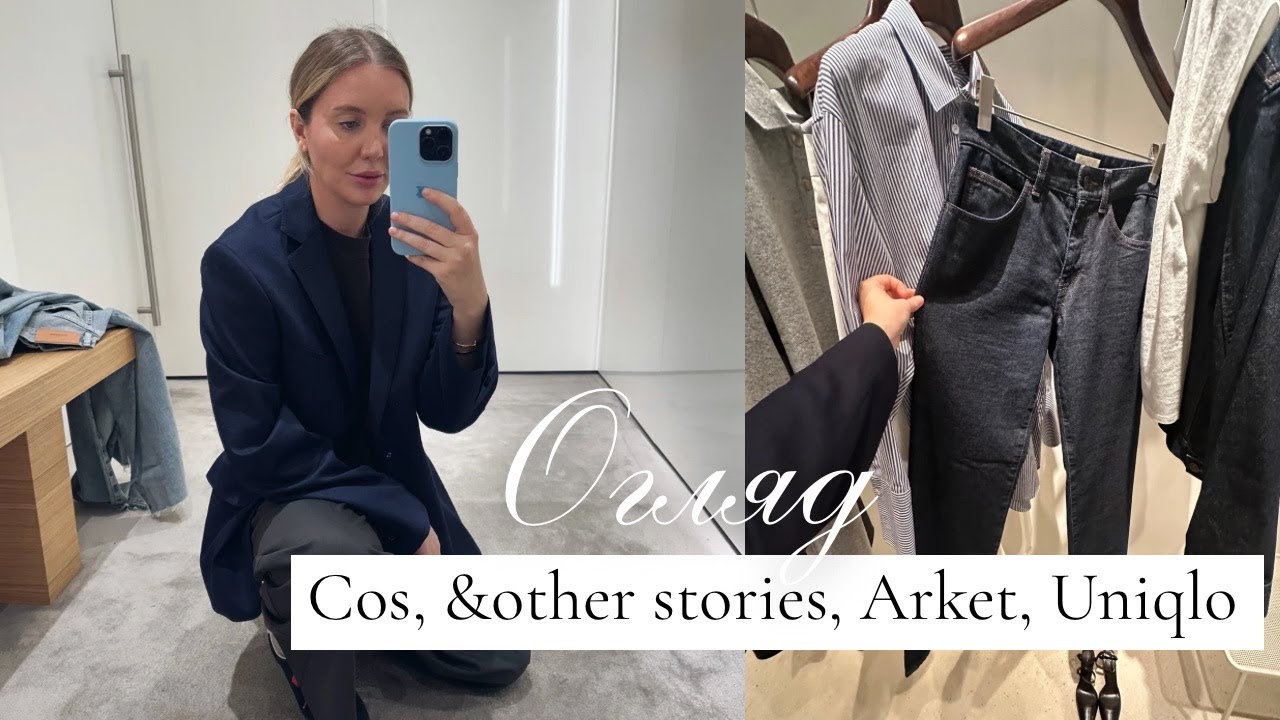 ПРИМІРКА ОСІННІХ ТРЕНДІВ | COS, ARKET, &OTHER STORIES, UNIQLO