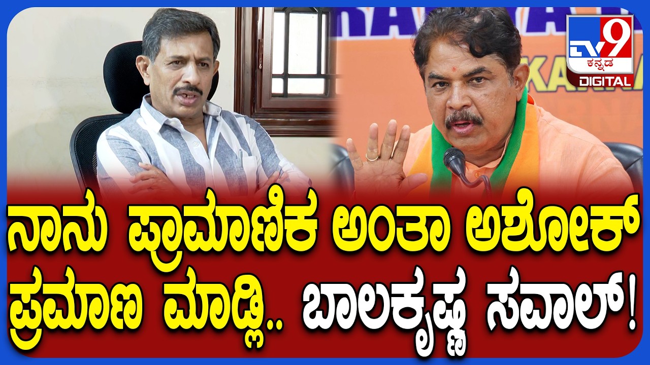 HC Balakrishna on R Ashoka: ನಾನು ಉದ್ಯಮಿ ಅಂತಾ ಡಿಕೆಶಿ ಒಪ್ಕೊಂಡಿದ್ದಾರೆ.. ಇವರು ಒಪ್ಪಿಕೊಳ್ಳಲ್ಲ ಅಷ್ಟೇ| #TV9D