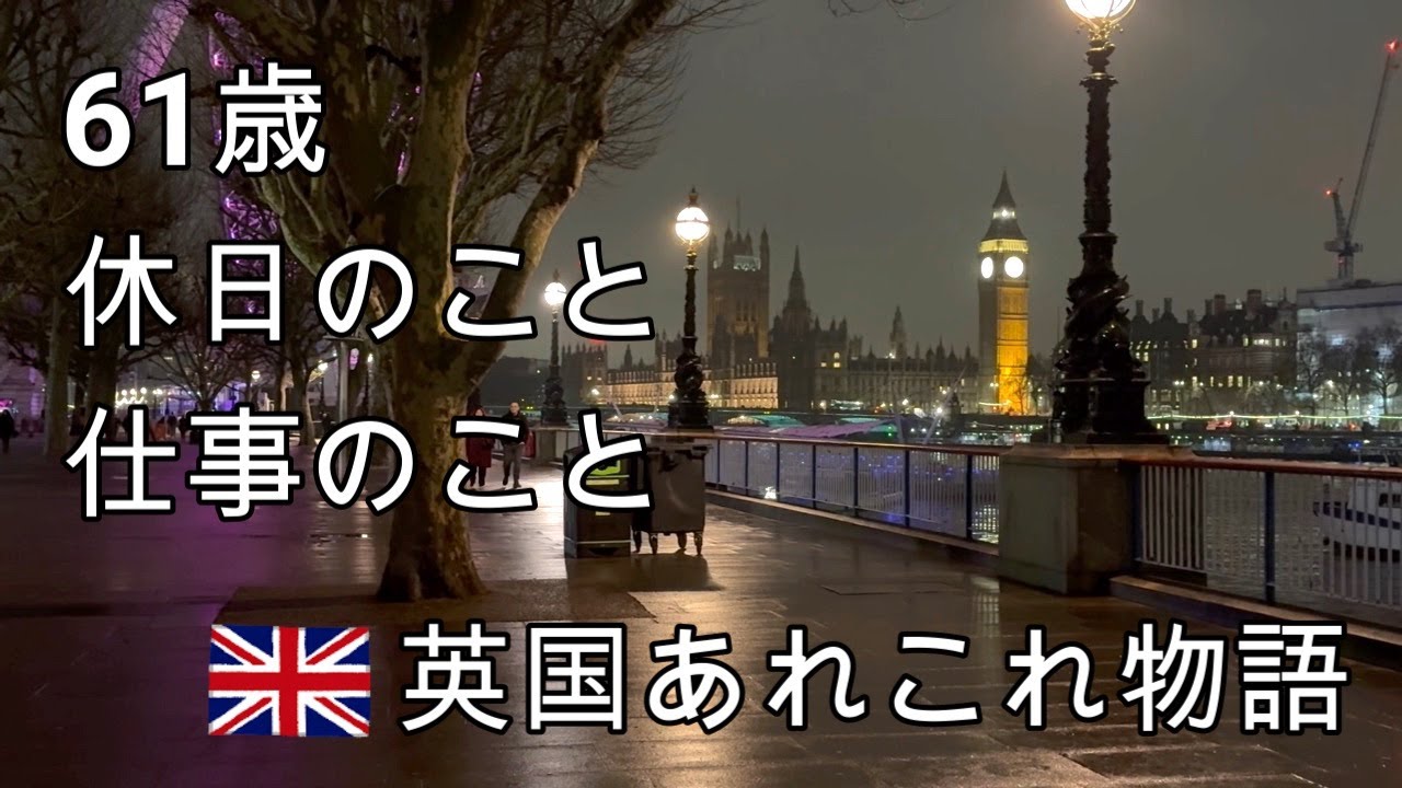 イギリスに住むシニアの日常・61歳フルタイム勤務・お休みの日はどう過ごす・お家にいたい日・息子の演奏を聴きに行く・テムズのほとりのコンサートホールへ・体調を崩しました・寒い日のオニオングラタンスープ