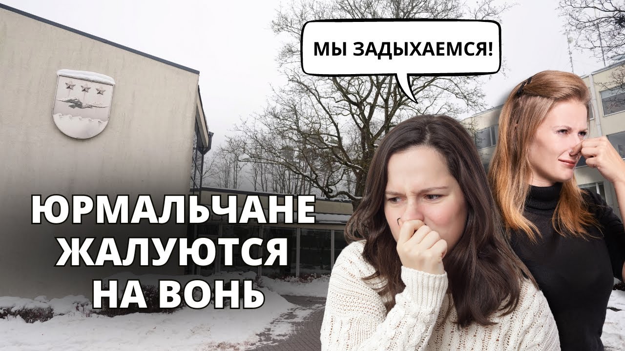 Чем пахнет в Юрмале? Жители Каугури жалуются на местную котельную