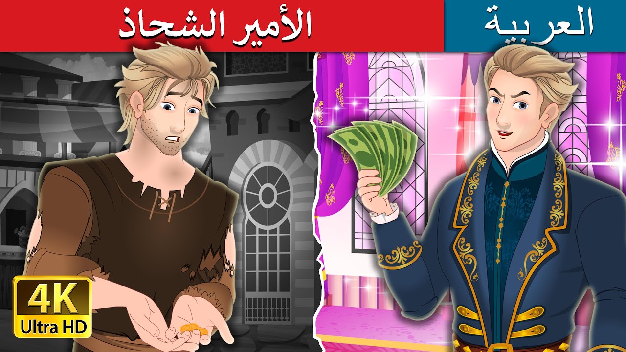 الأمير الشحاذ | The Beggar Prince in Arabic | حكايات عربية I @ArabianFairyTales