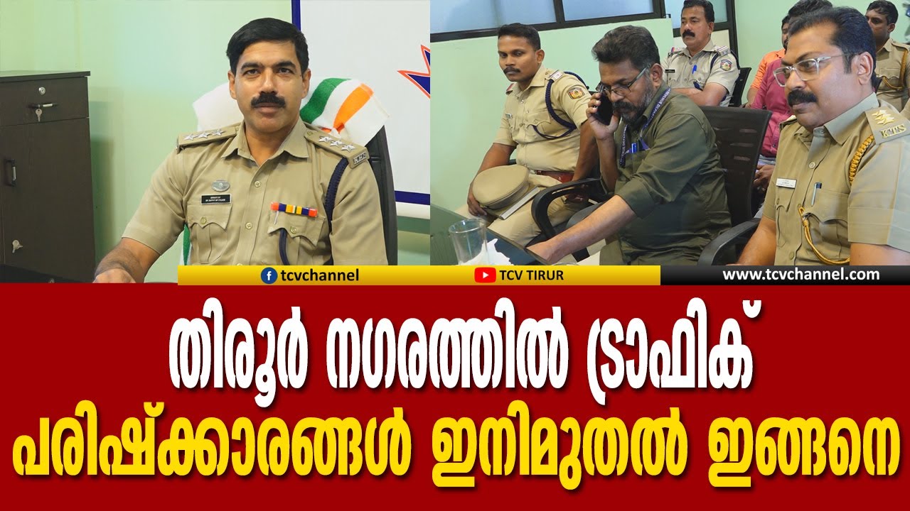 തിരൂര്‍ നഗരത്തില്‍ ട്രാഫിക് പരിഷ്‌ക്കാരങ്ങള്‍ ഇനിമുതല്‍ ഇങ്ങനെ  | Tirur | Trafic