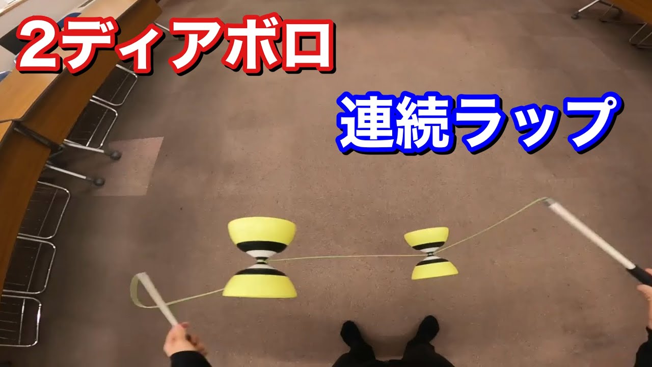 2ディアボロ 連続ラップのやり方【基本技】