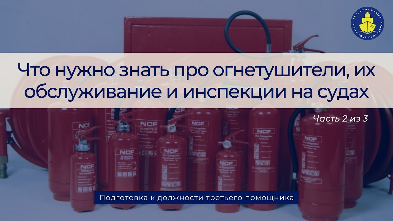 What You Need to Know About Fire Extinguishers, Their Maintenance and Inspections on Ships. Part 2