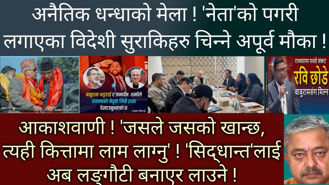 अनैतिक लुटेराहरुलाई आकाशवाणी ! 'नून र भातको नाता' अनुसार कित्ता छुट्ट्याउ !