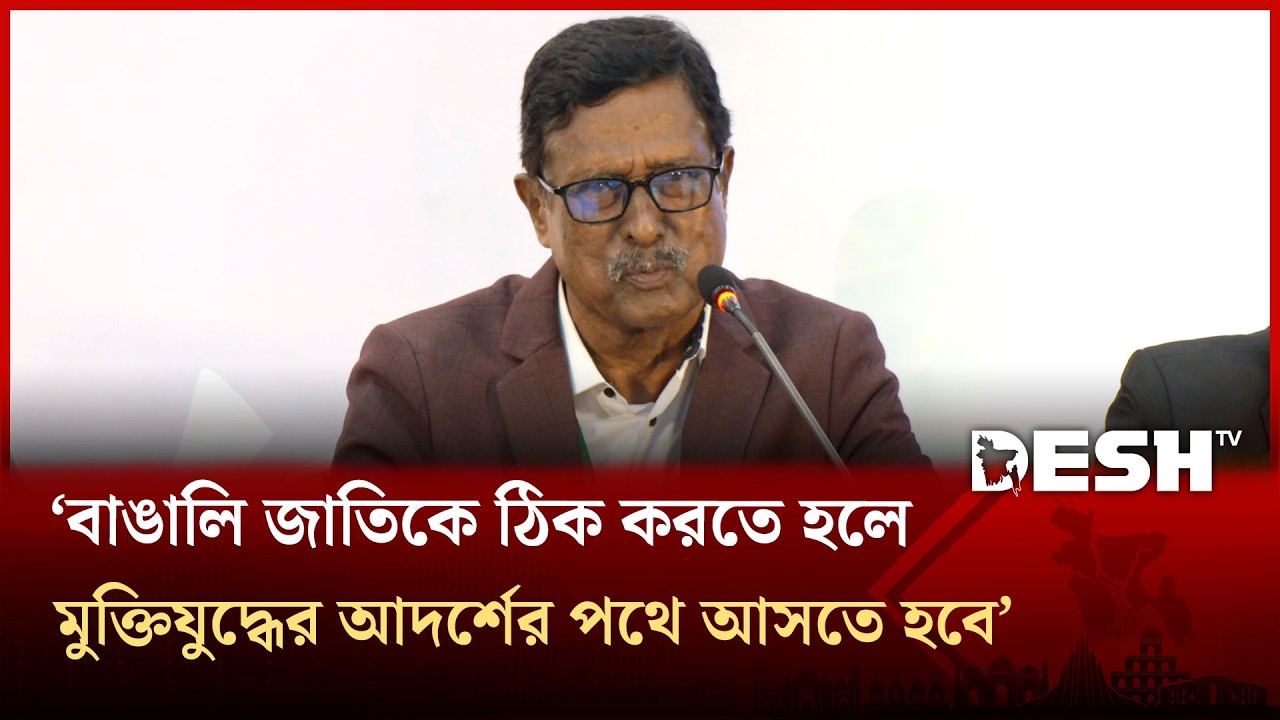 'বাঙালি জাতিকে ঠিক করতে হলে মুক্তিযুদ্ধের আদর্শের পথে আসতে হবে'