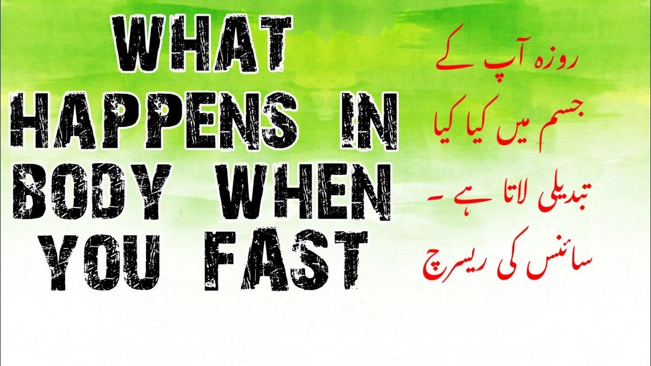 RAMADAN SPECIAL | Fast and science  | Roza science ki nazar men kya ha || Dr salma waqas