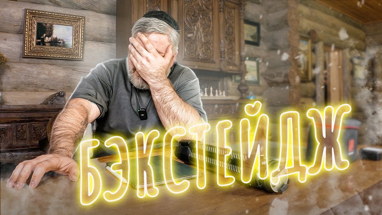 Бэкстейдж – что осталось за кадром?