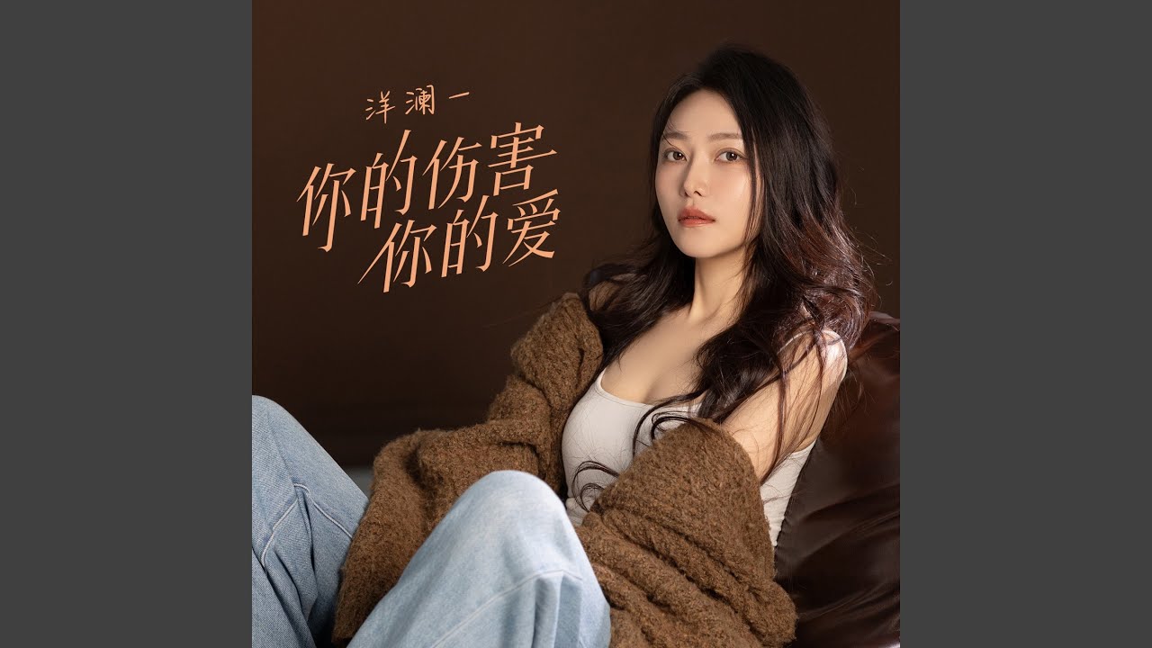 你的伤害你的爱