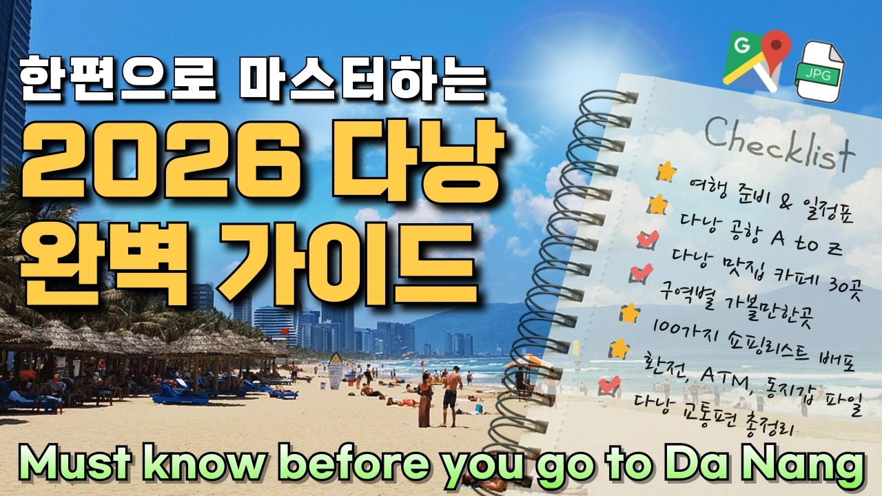 많이 변한 다낭 여행 핵심 요약 총정리! 준비부터 모든걸 알려드립니다~ 이 영상이면 다낭 자유여행 끝! 다낭 공항 라운지 그랩 버스 환전 맛집 가볼만한곳 여행코스 베트남 쇼핑리스트