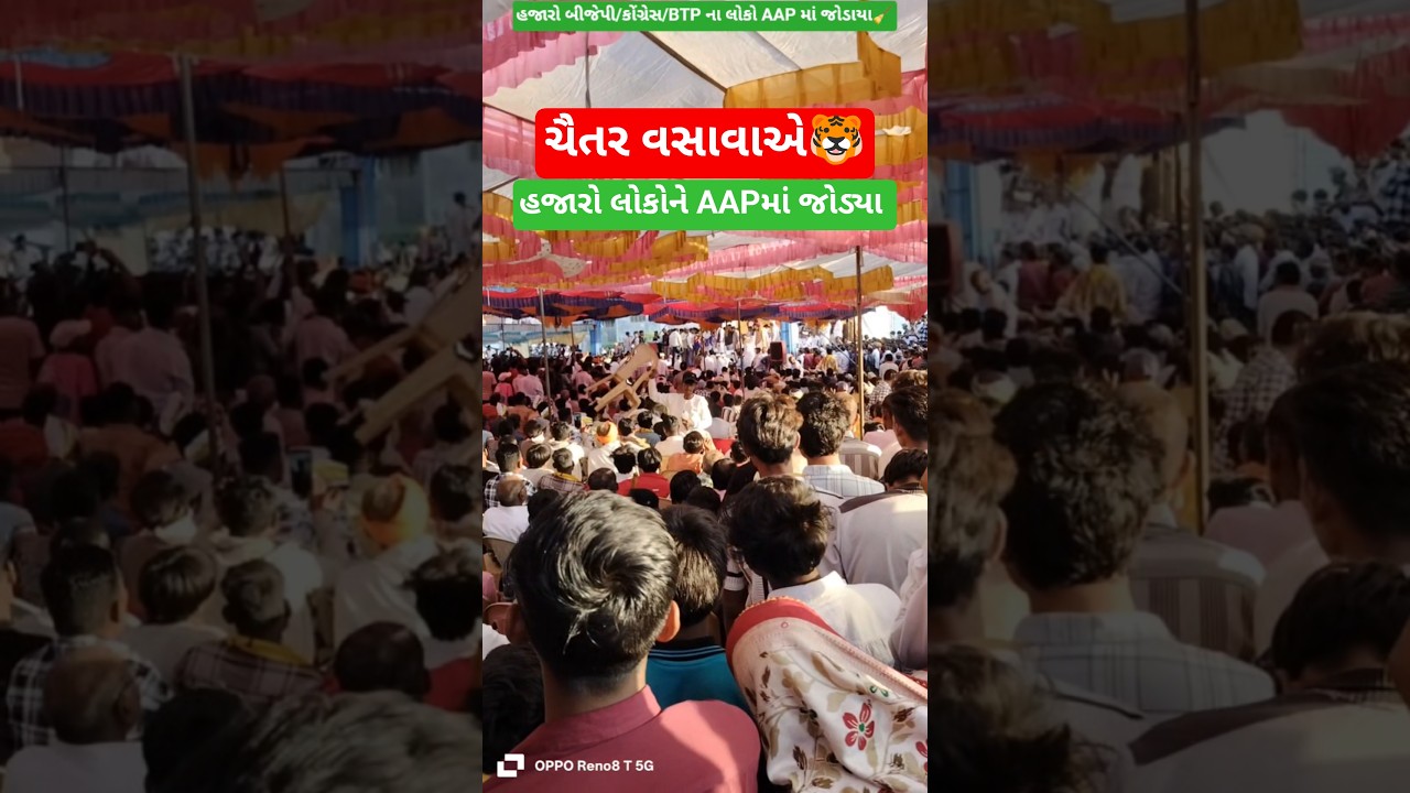 🐯હજારો લોકોને આપમાં🧹 જોડ્યા|ચૈતર વસાવા|