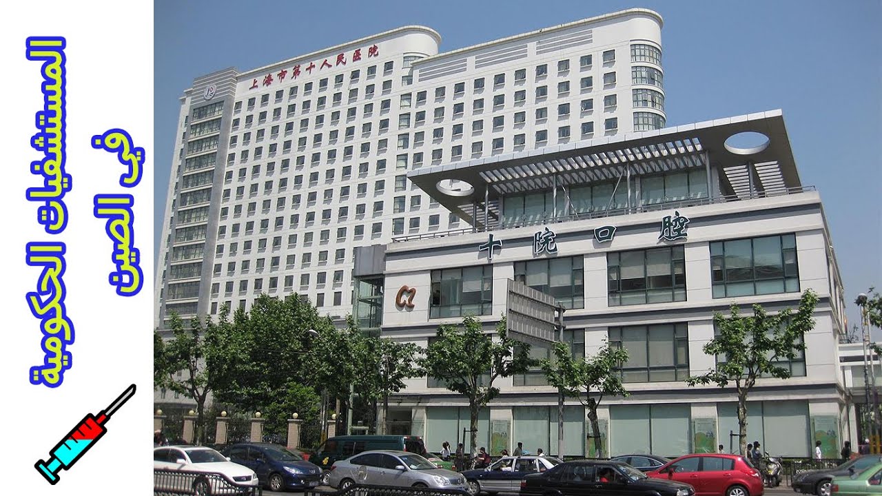 المستشفيات الحكومية في الصين| National Hospitals in China