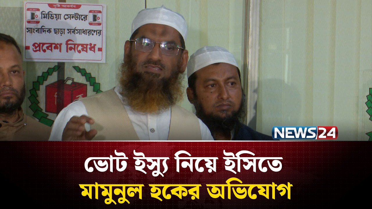 ঢাকা-১৩ আসনের ভোটে জনগণের প্রকৃত মতের প্রতিফলন হয়নি: মামুনুল হক | NEWS24