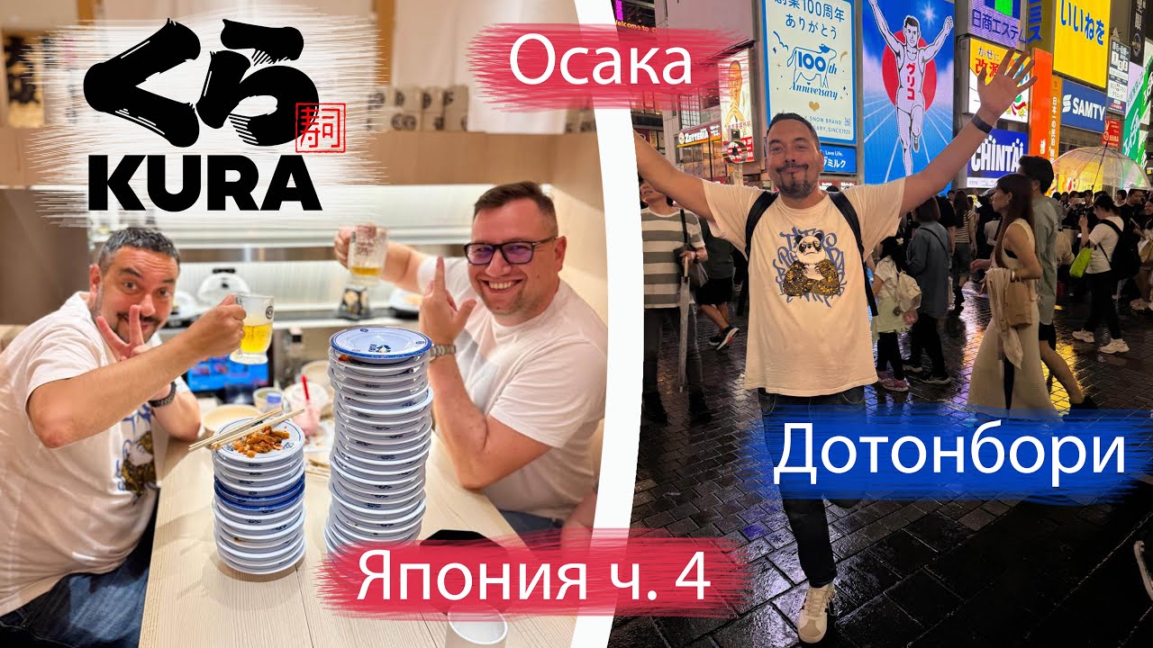 🍣 Первые часы в Осаке! Мы объелись в легендарной Kura Sushi и потерялись в Дотонбори 😍