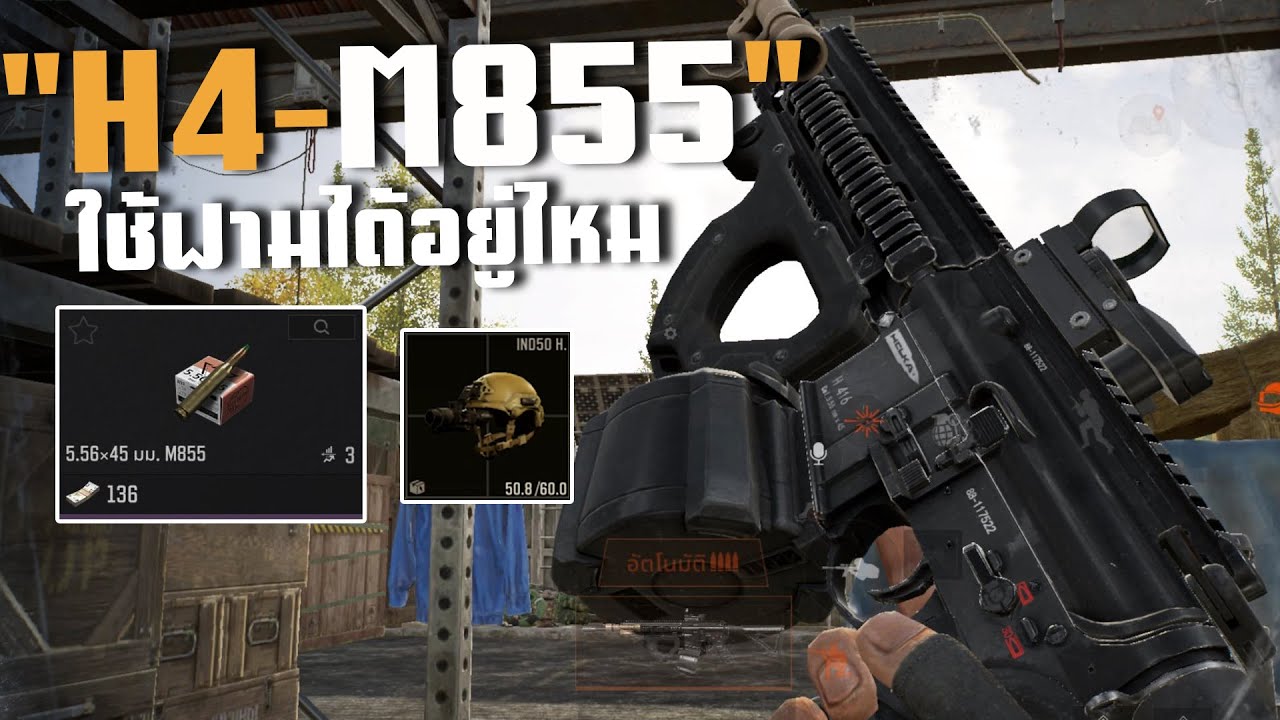 H4 M855 ฟามไร่จะเป็นยังไง!! ArenaBreakoutSS10!!
