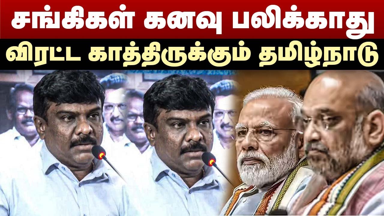 சங்கிகள் கனவு பலிக்காது | விரட்ட காத்திருக்கும் தமிழ்நாடு | Senthilvel speech | MK Stalin | BJP