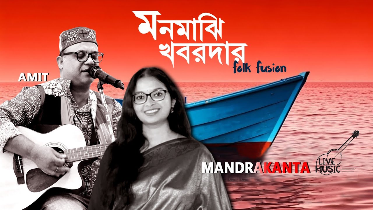 মন মাঝি খবরদার। Amit Acharjee & Mandakranta Bhowmik l Folk fusion l #livemusic l