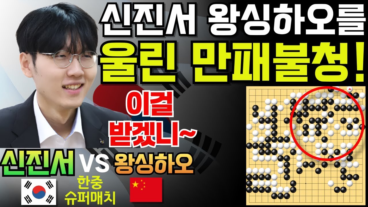 신진서, 왕싱하오를 울린 만패불청~ 이 팻감을 받겠니! [한중슈퍼매치 신진서 VS 왕싱하오 2025-03-30] #바둑 #신진서 #한중슈퍼매치