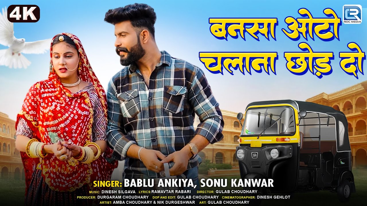 बनसा ऑटो चलाना छोड़ दो | Bablu Ankiya & Sonu Kanwar | सुपरहिट बन्ना बन्नी गीत | Rajasthani Song 2025