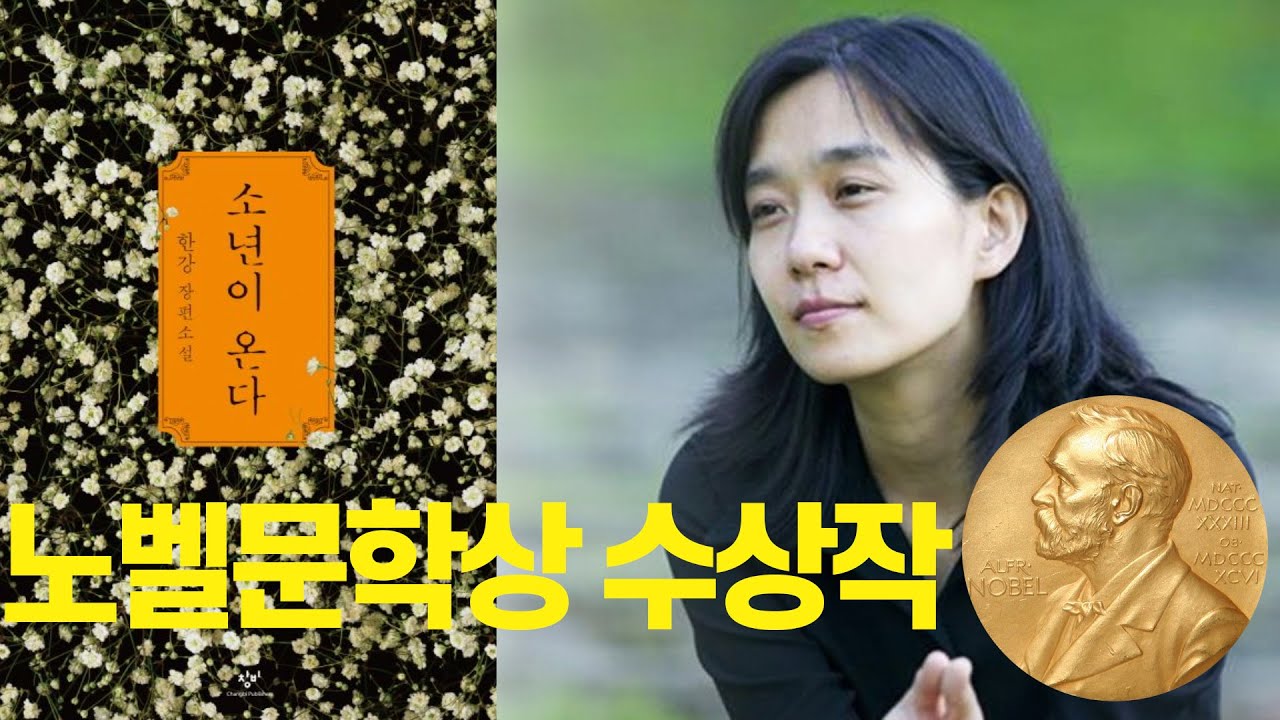 [2024노벨문학상수상작낭송 ] 작가 한강Han Kang의 소년이 온다Human Acts/ #낭송서울강서시낭송아카데미(강사이서윤)