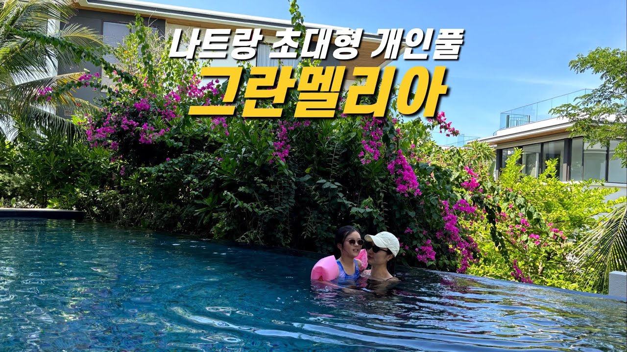 나트랑 신상 풀빌라 그란멜리아에서 즐기는 최고의 휴양 - 나트랑 여행(2)