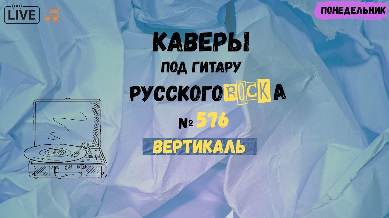 Песни на заказ - Русский Рок от А до Я #576  (вертикаль)